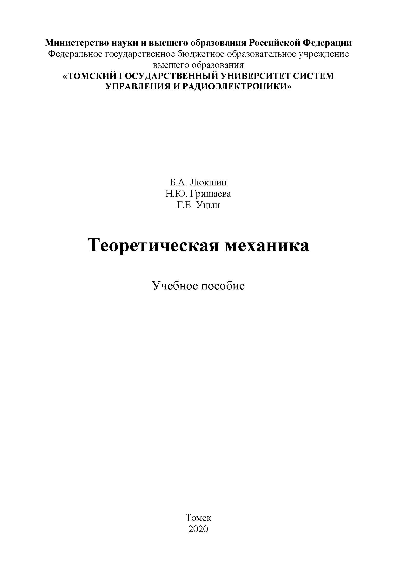 Теоретическая механика: учебное пособие ISBN tusur_07_2020