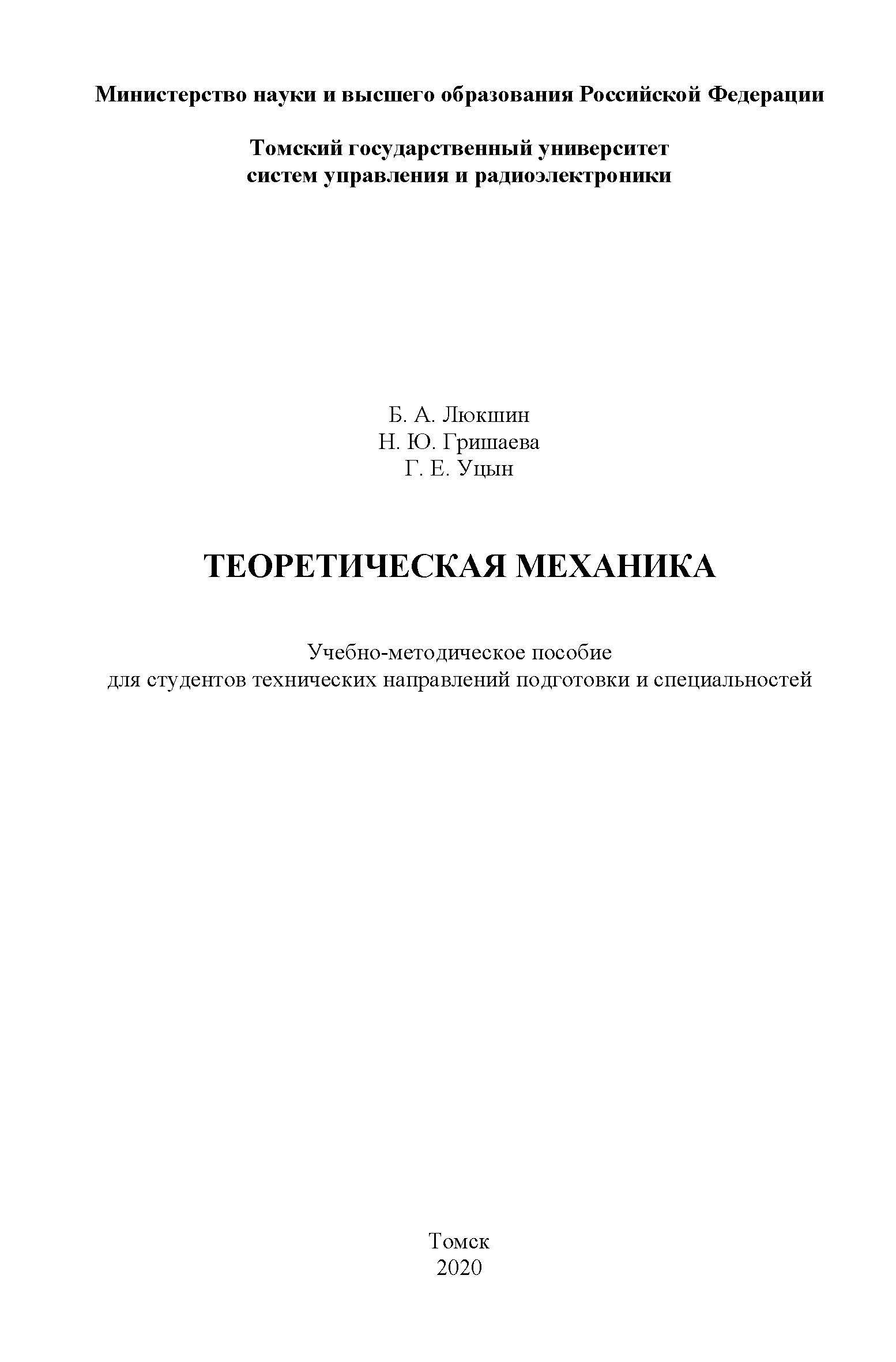 Теоретическая механика ISBN tusur_08_2020