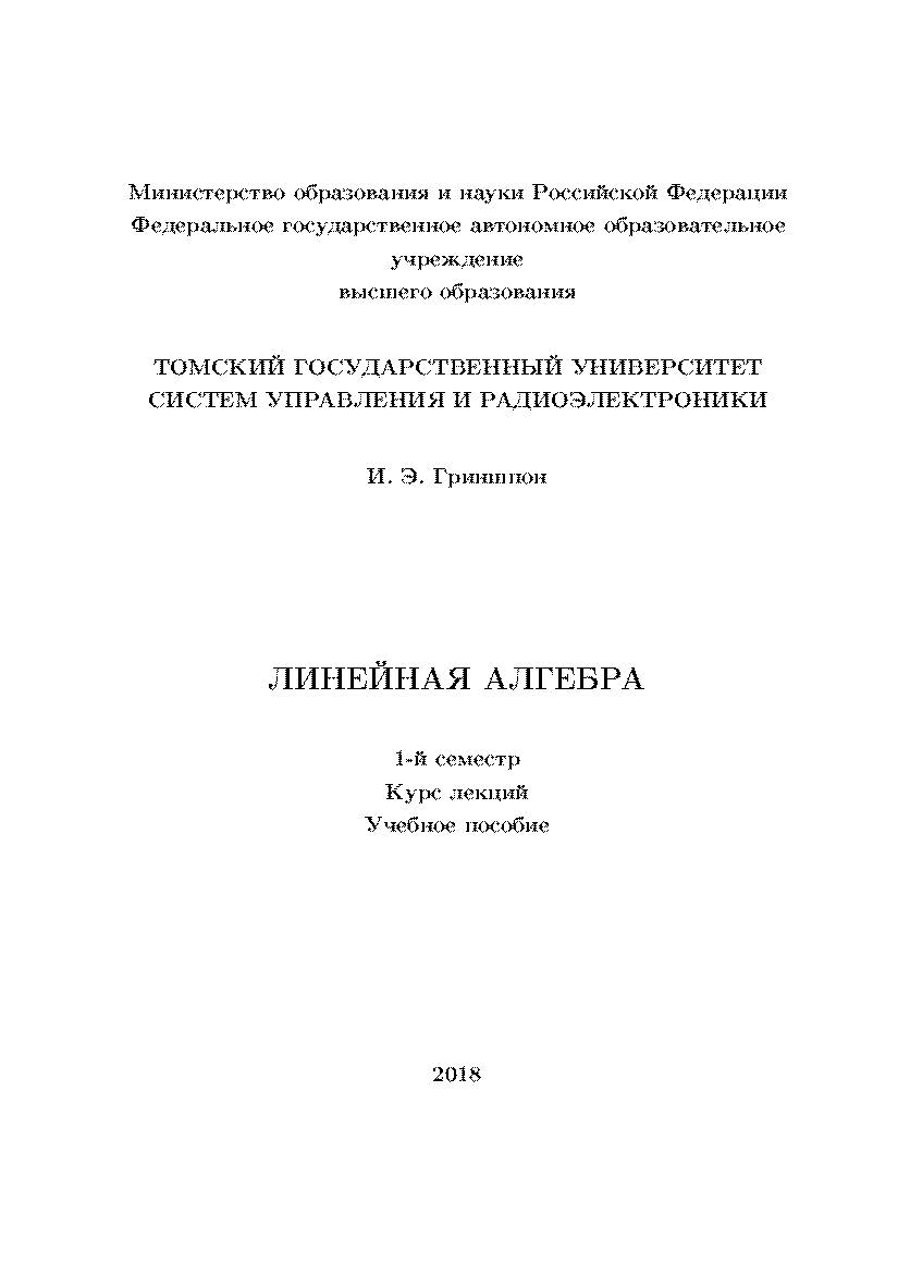 Линейная алгебра /1-й семестр. Курс лекций. Учебное пособие ISBN tusur_10_2018