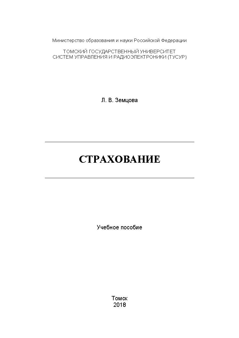 Страхование: Учебное пособие ISBN tusur_15_2018