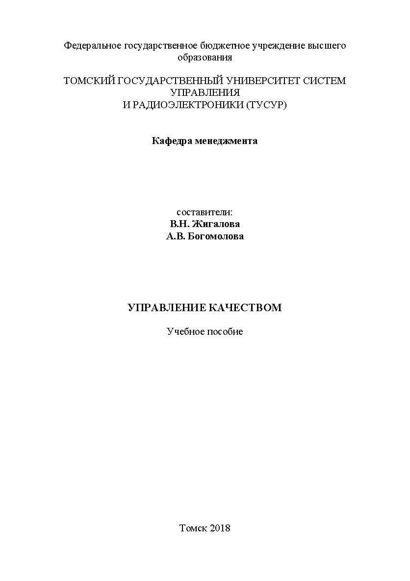 Управление качеством ISBN tusur_19_2018