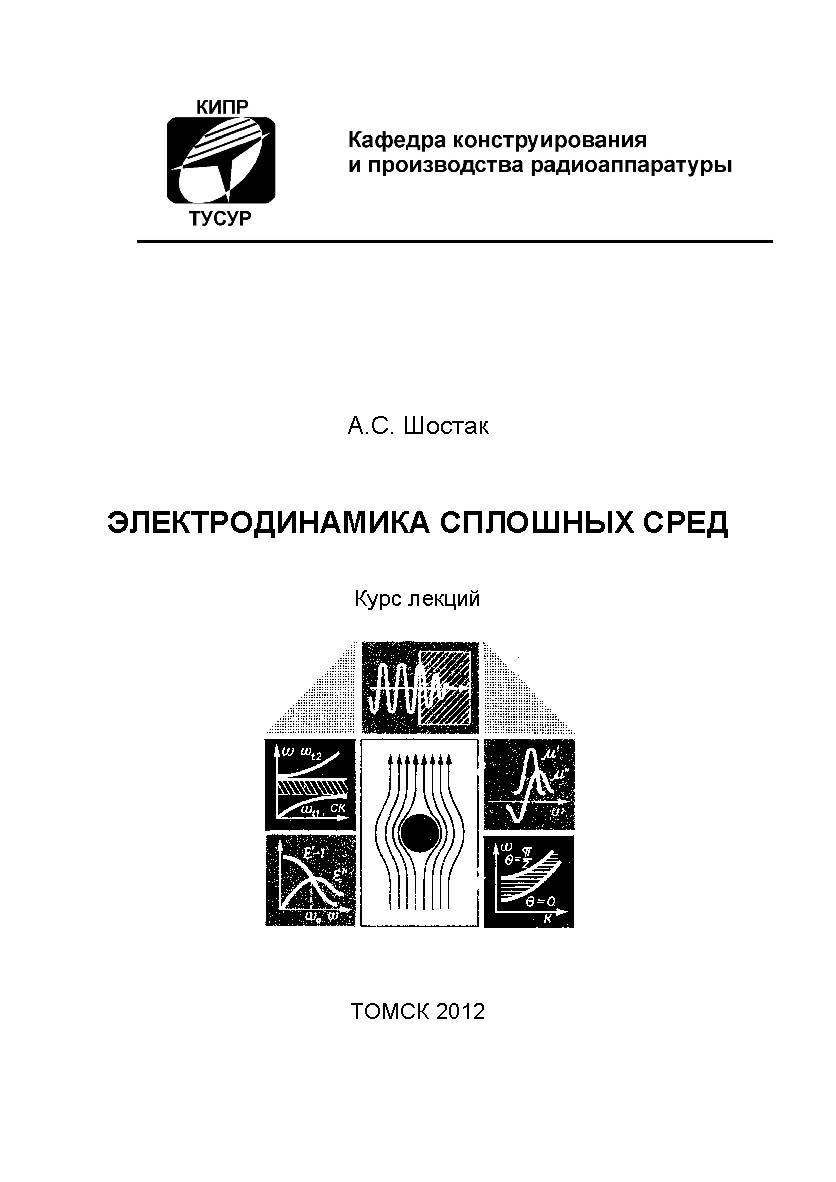 Электродинамика сплошных сред. Курс лекций для студентов очного, заочного и дистанционного обучения специальности 201300 ISBN tusur_2017_02