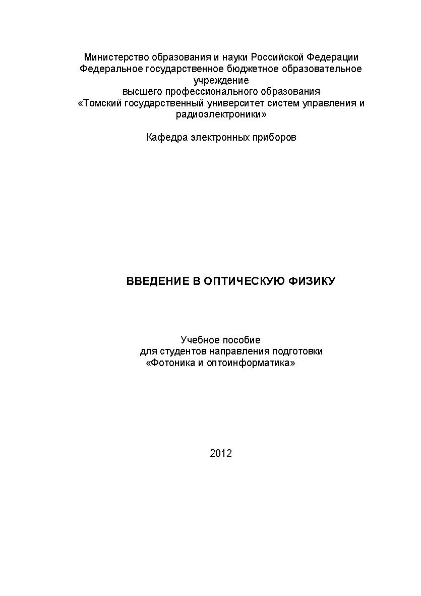 Введение в оптическую физику ISBN tusur_2017_05