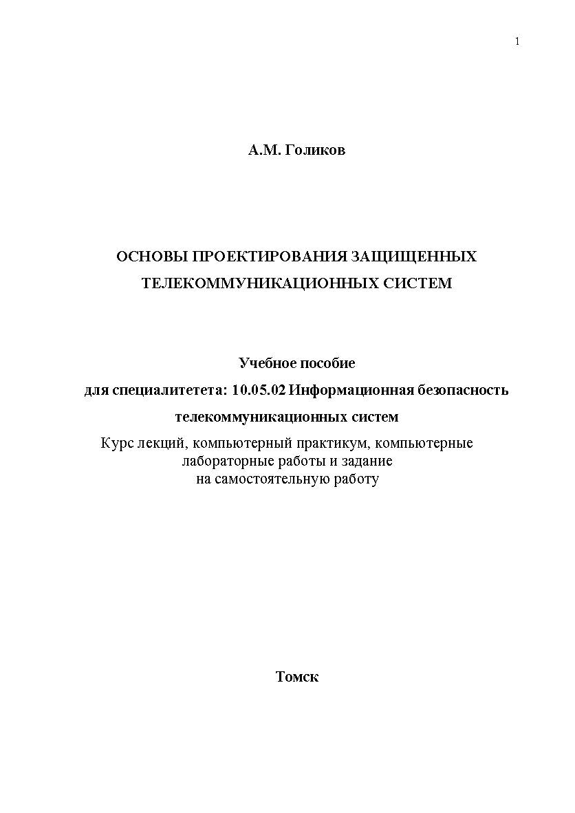Основы проектирования защищенных телекоммуникационных систем ISBN tusur_2017_100