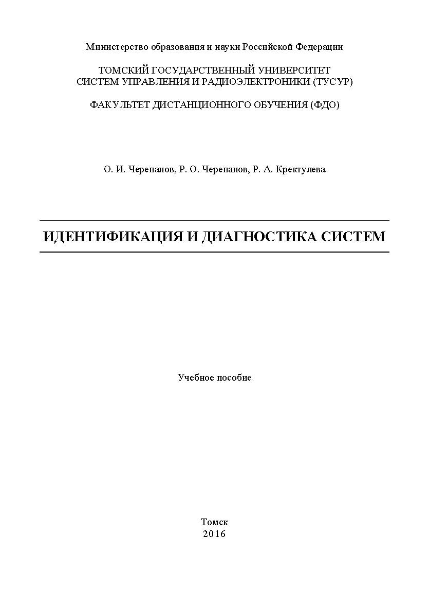 Идентификация и диагностика систем ISBN tusur_2017_103