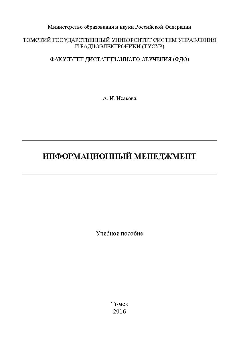 Информационный менеджмент ISBN tusur_2017_104
