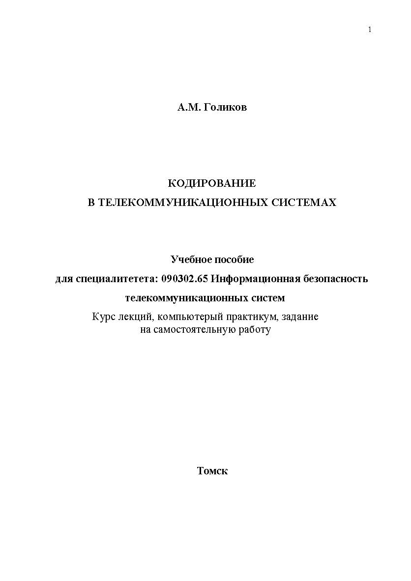 Кодирование в телекоммуникационных системах ISBN tusur_2017_105