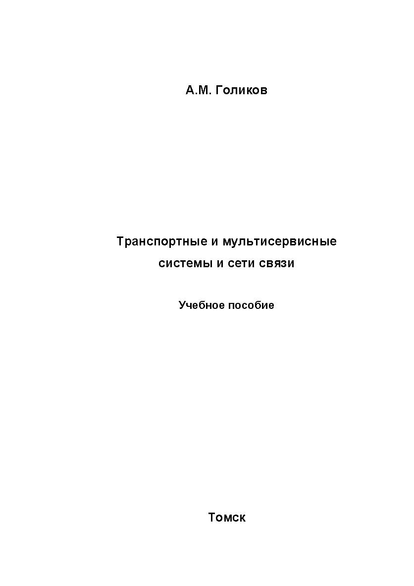 Кодирование в телекоммуникационных системах ISBN tusur_2017_106