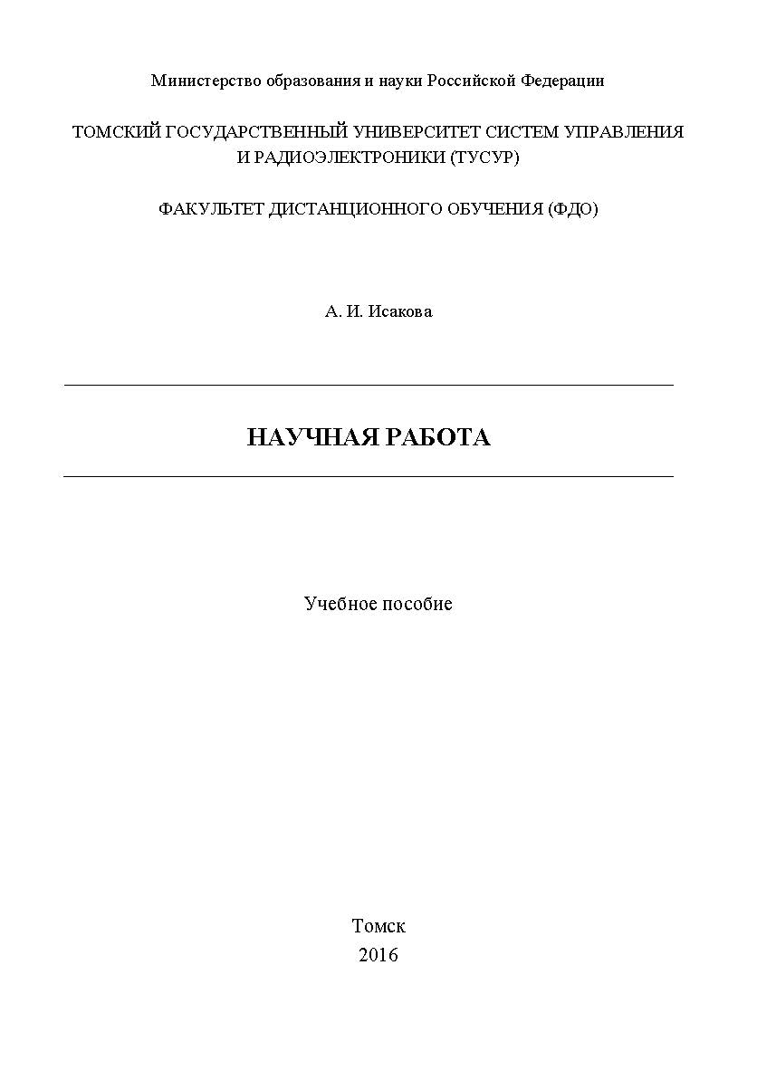 Научная работа ISBN tusur_2017_112