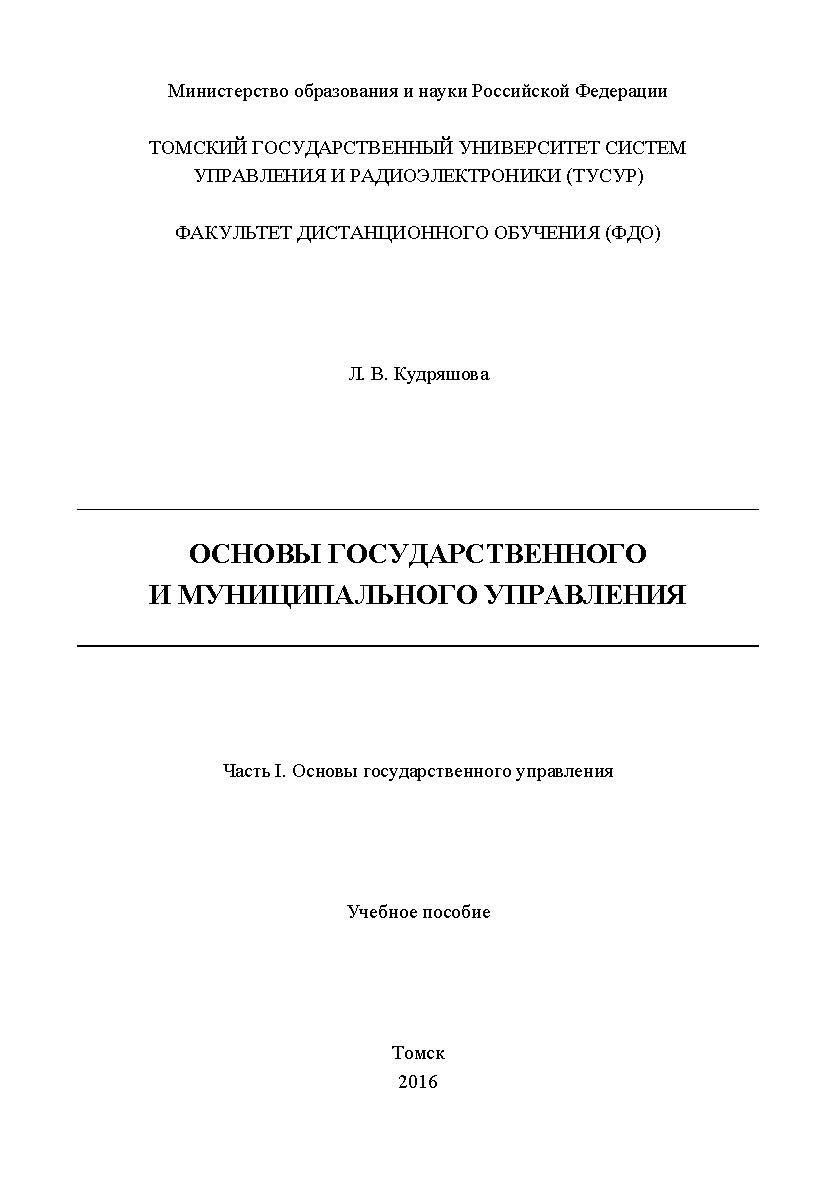 Основы государственного и муниципального управления: учеб. пособие : в 2 ч.  Ч. II : Основы государственного управления ISBN tusur_2017_114