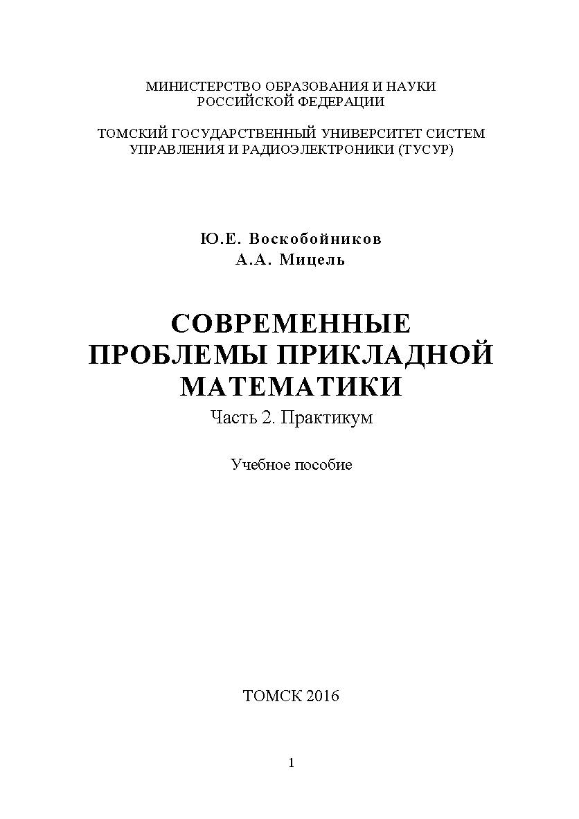 Современные проблемы прикладной математики. Часть 2. Практикум ISBN tusur_2017_122