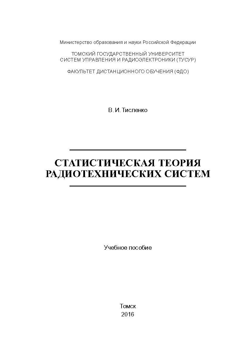 Статистическая теория радиотехнических систем ISBN tusur_2017_124