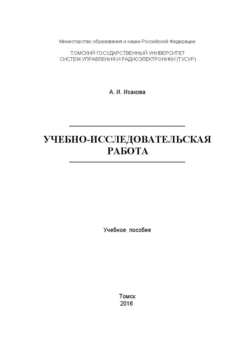 Учебно-исследовательская работа ISBN tusur_2017_125