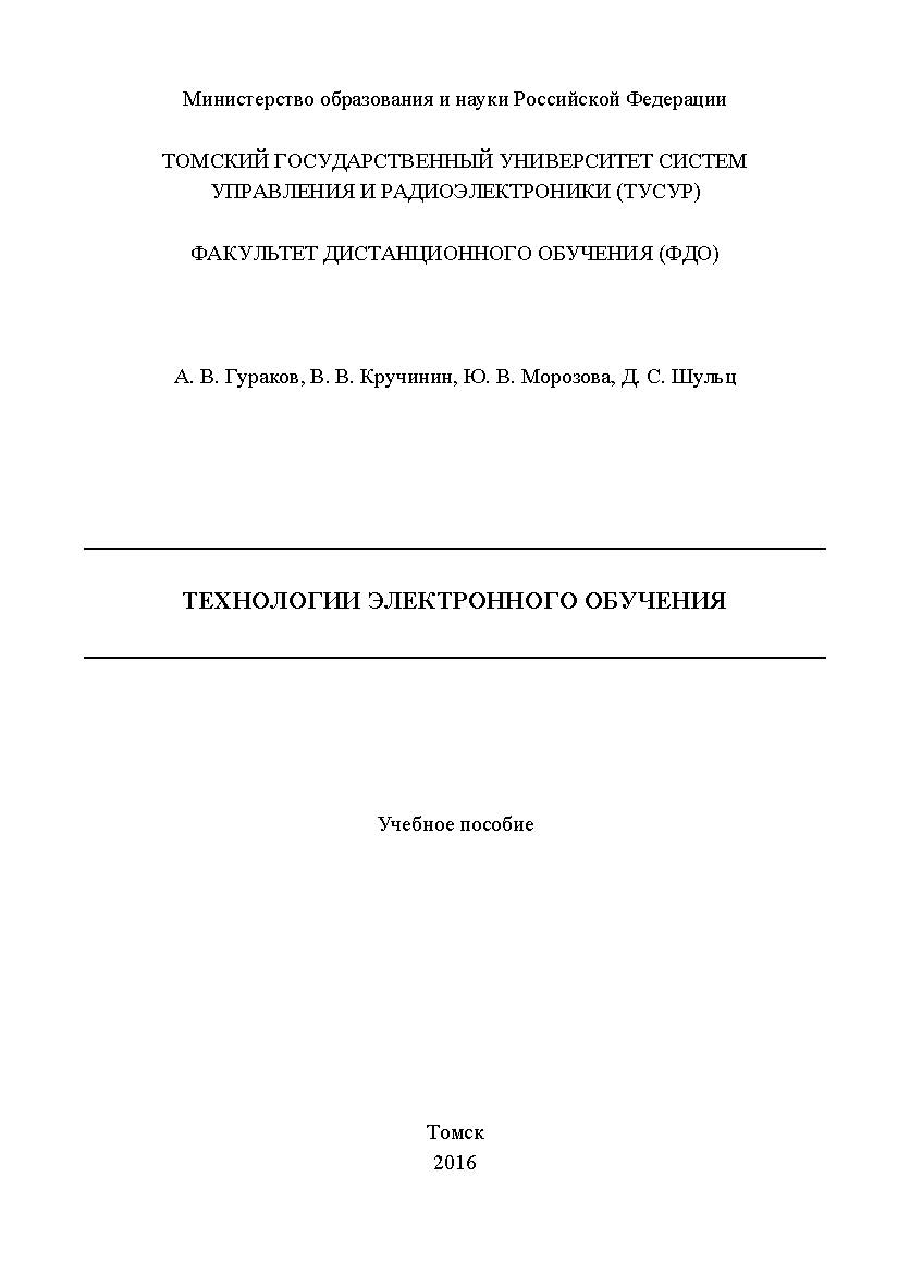 Технологии электронного обучения ISBN tusur_2017_127