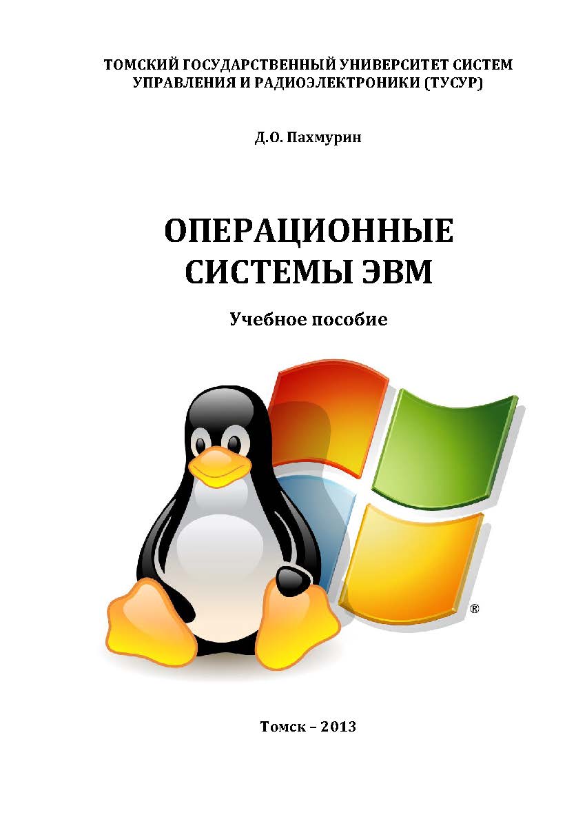 Операционные системы ЭВМ ISBN tusur_2017_129