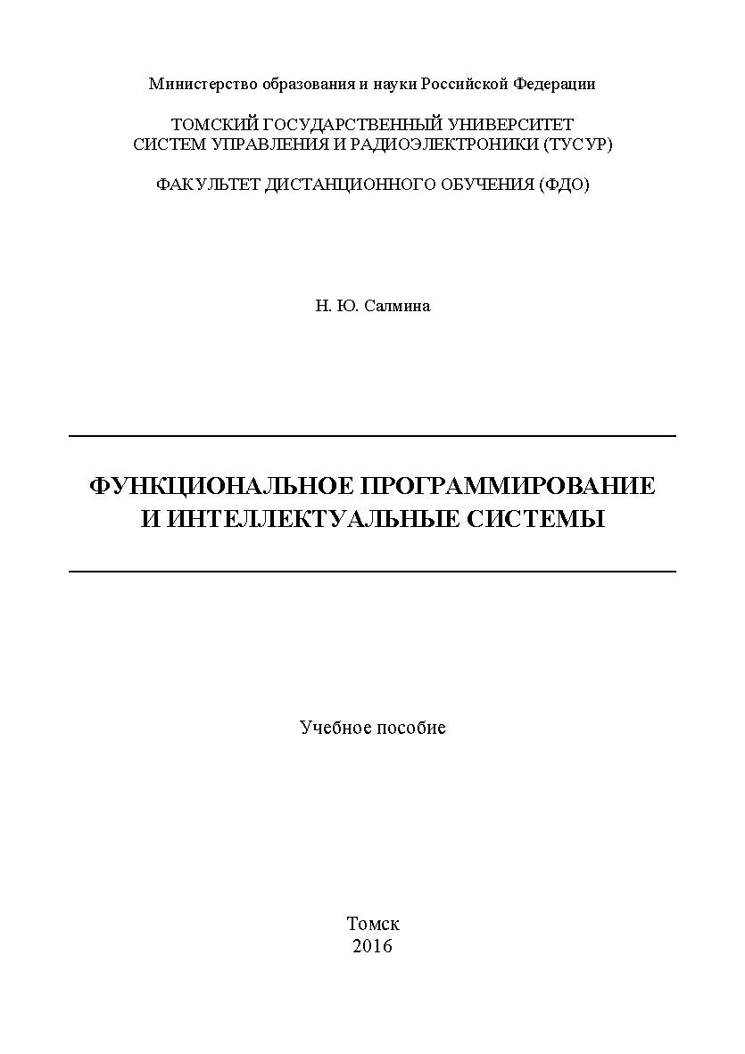 Функциональное программирование и интеллектуальные системы ISBN tusur_2017_132