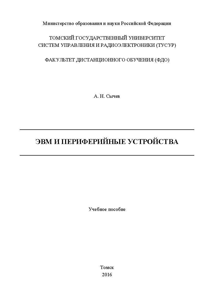 ЭВМ и периферийные устройства ISBN tusur_2017_133