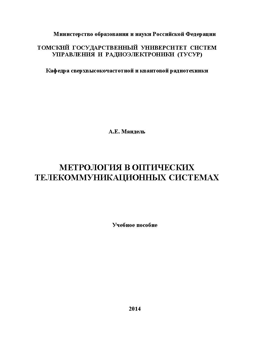 Метрология в оптических телекоммуникационных системах ISBN tusur_2017_18