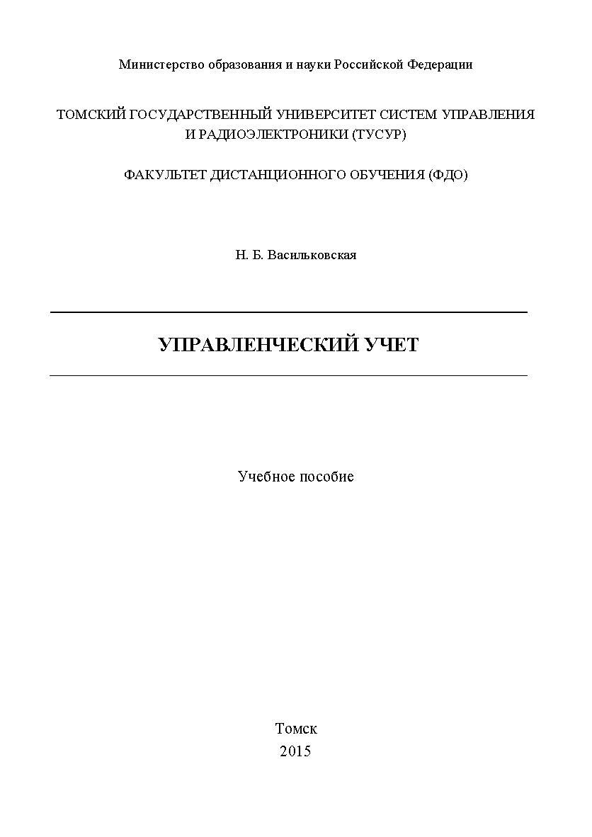 Управленческий учет ISBN tusur_2017_29