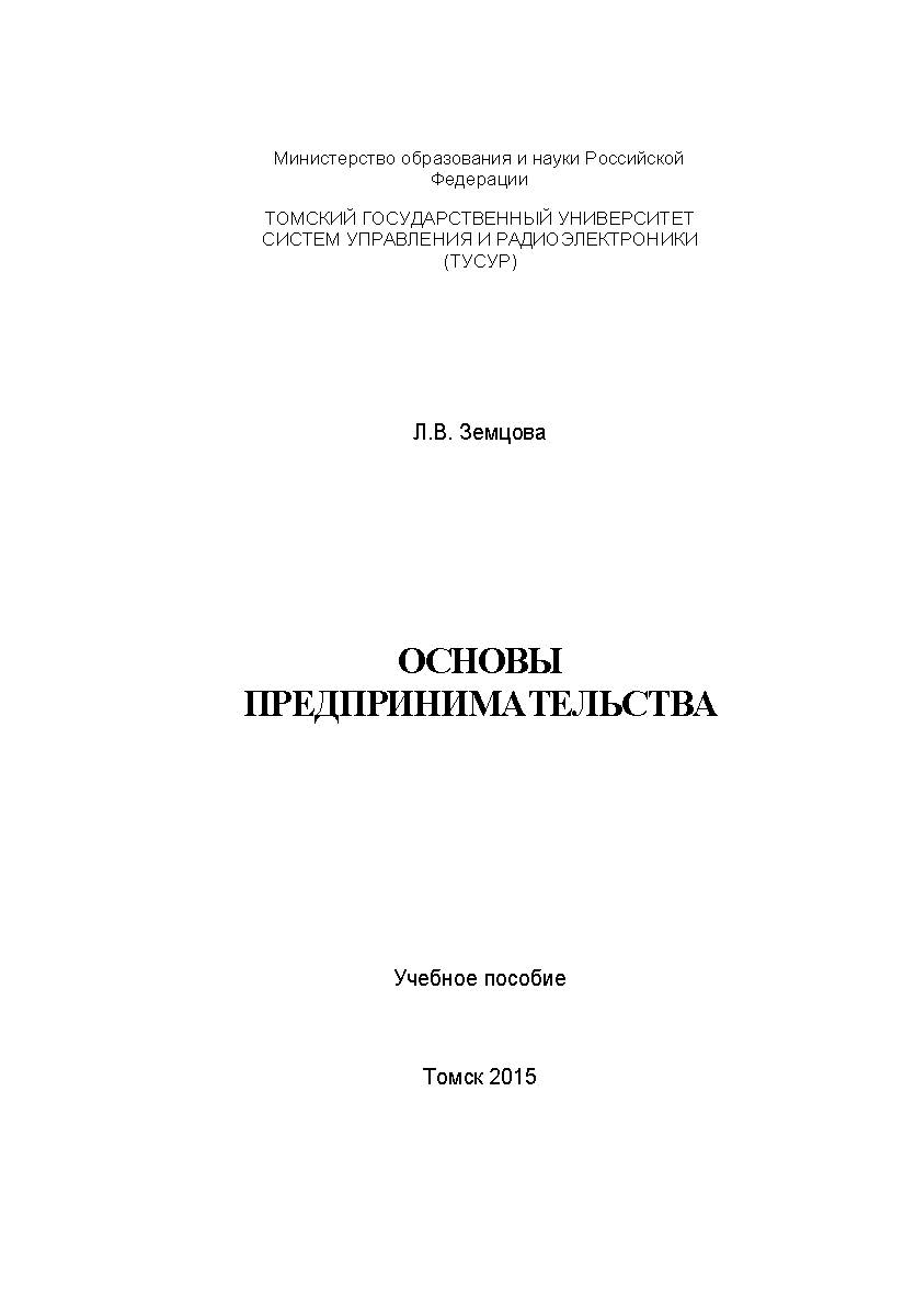 Основы предпринимательства ISBN tusur_2017_30