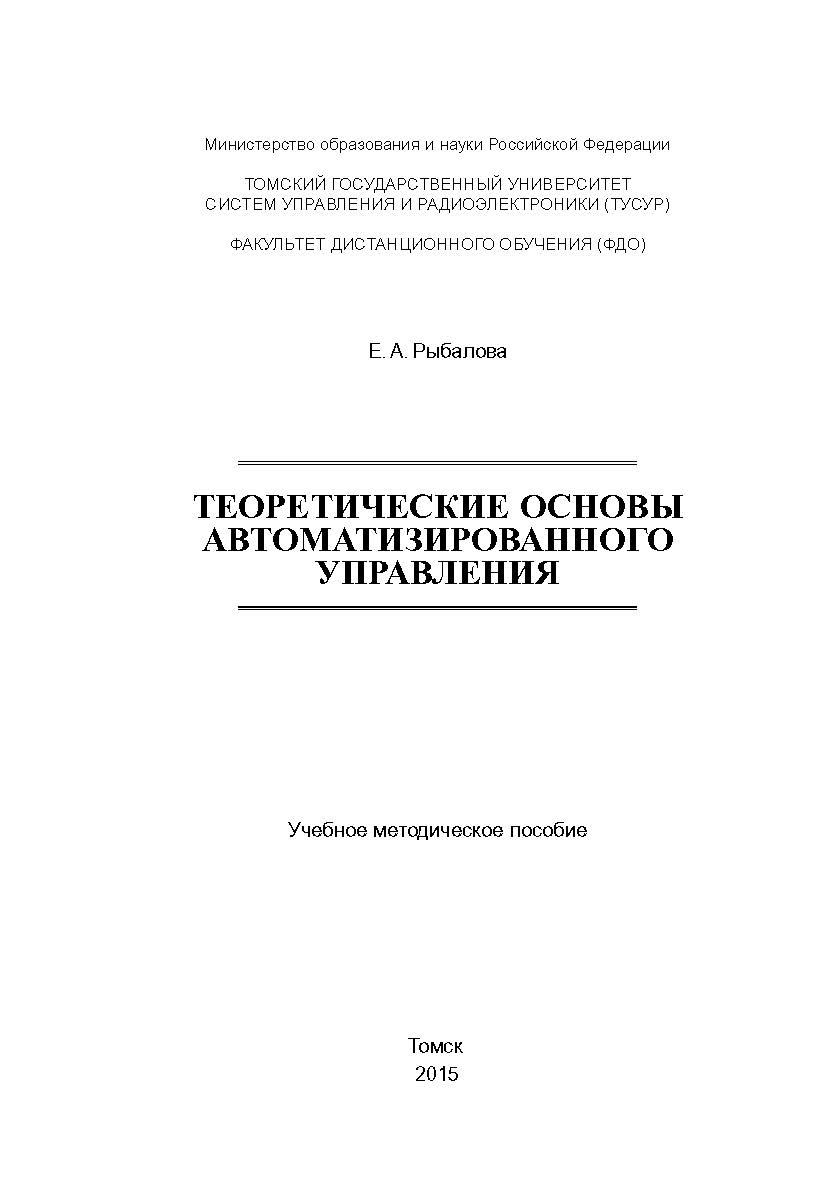 Теоретические основы автоматизированного управления ISBN tusur_2017_33