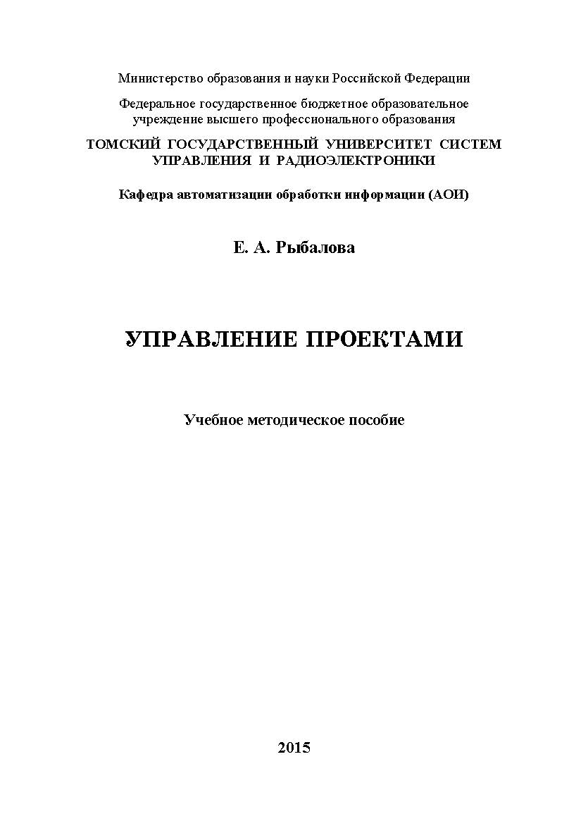 Управление проектами ISBN tusur_2017_35