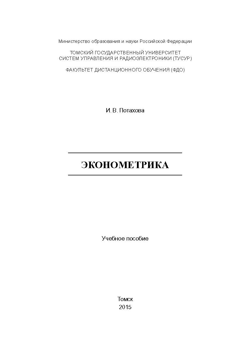Эконометрика ISBN tusur_2017_41