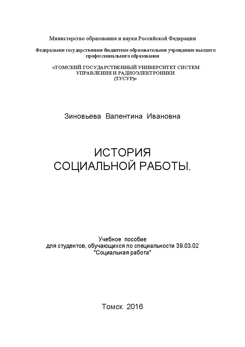 Иcтория социальной работы ISBN tusur_2017_71