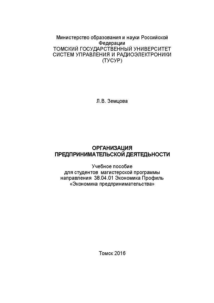 Организация предпринимательской деятельности: конспект лекций ISBN tusur_2017_74