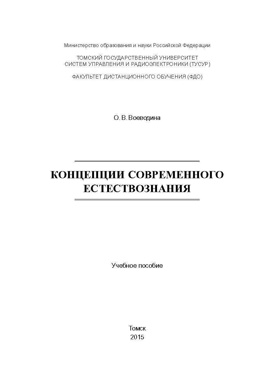 Концепции современного естествознания ISBN tusur_2017_75
