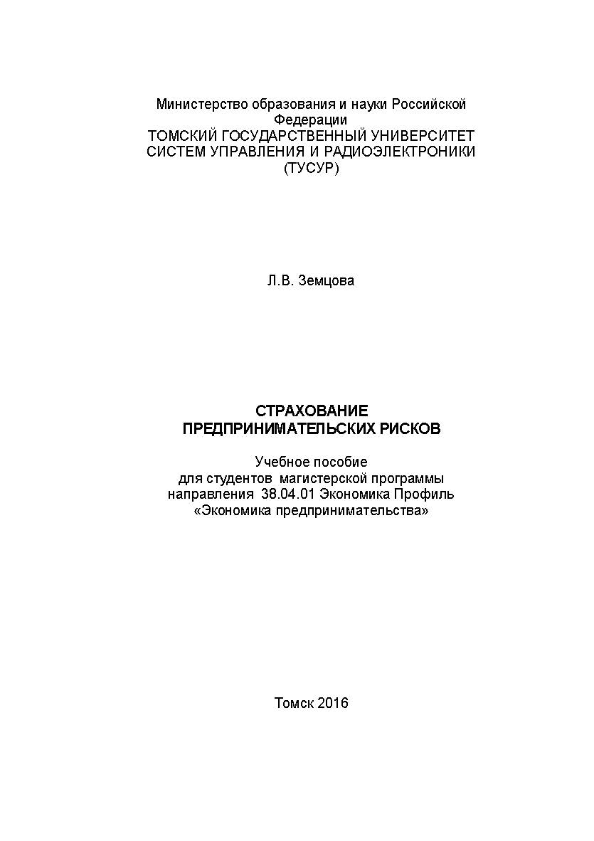 Страхование предпринимательских рисков: конспект лекций ISBN tusur_2017_77