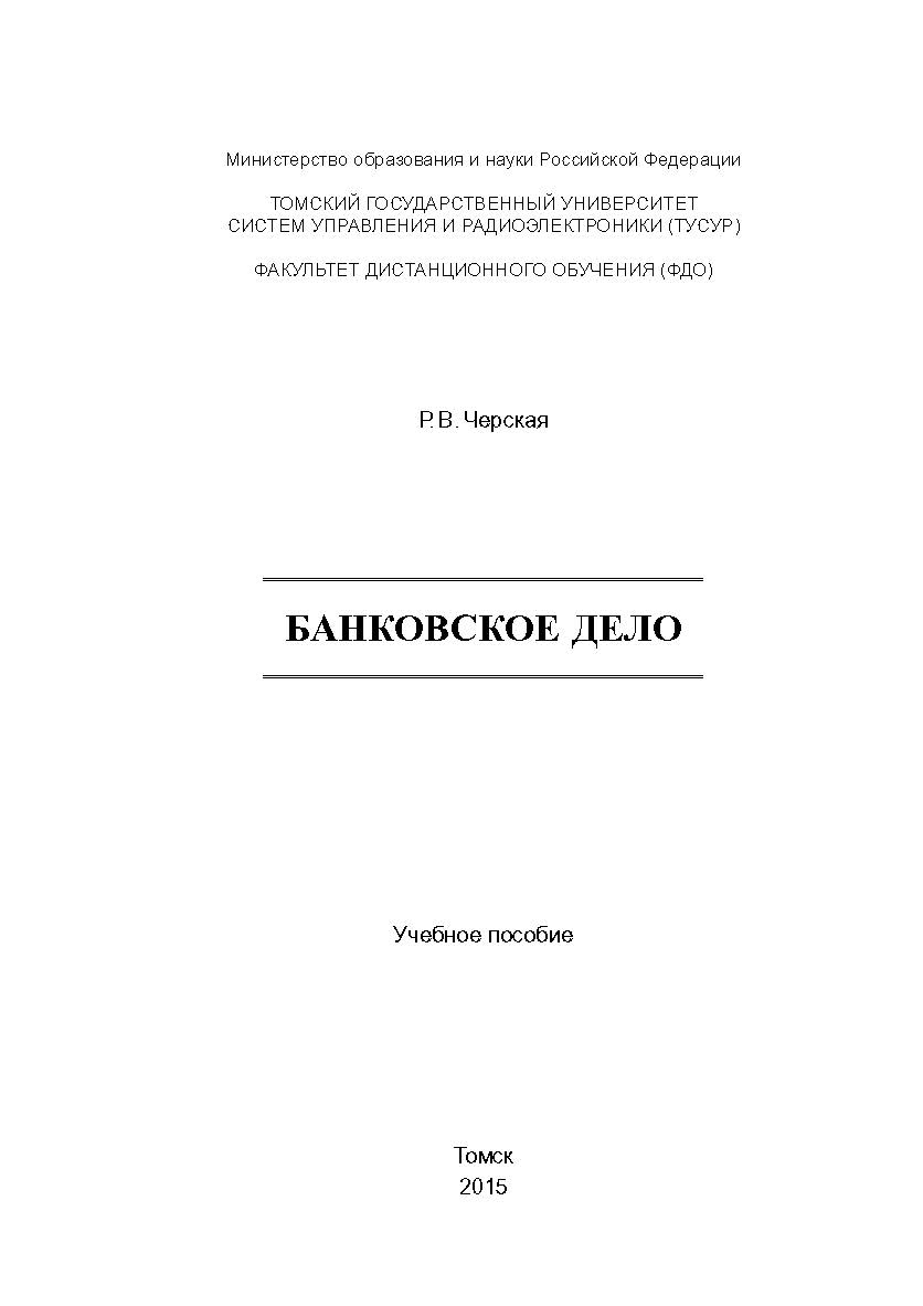 Банковское дело ISBN tusur_2017_78