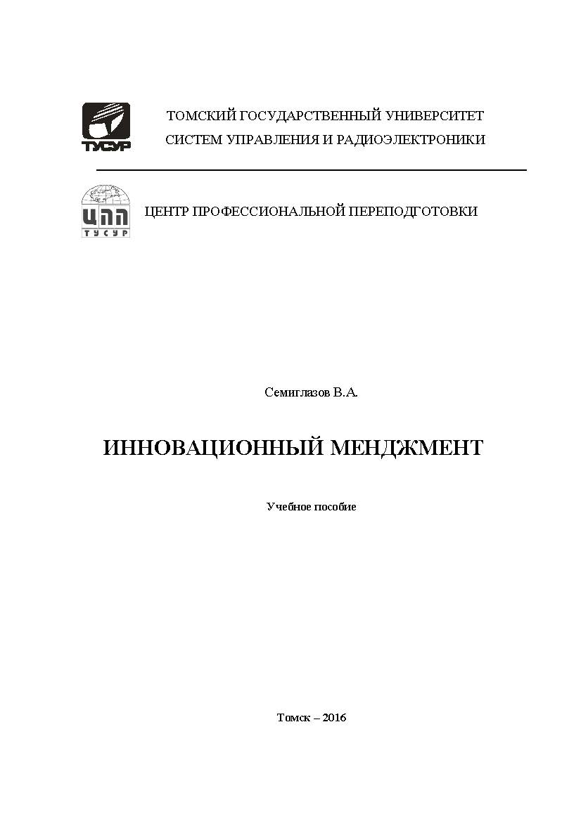 Инновационный менеджмент ISBN tusur_2017_83