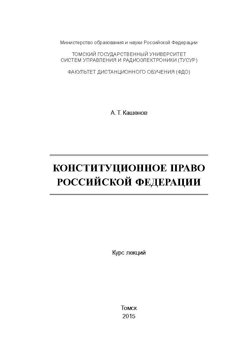Конституционное право Российской Федерации ISBN tusur_2017_85