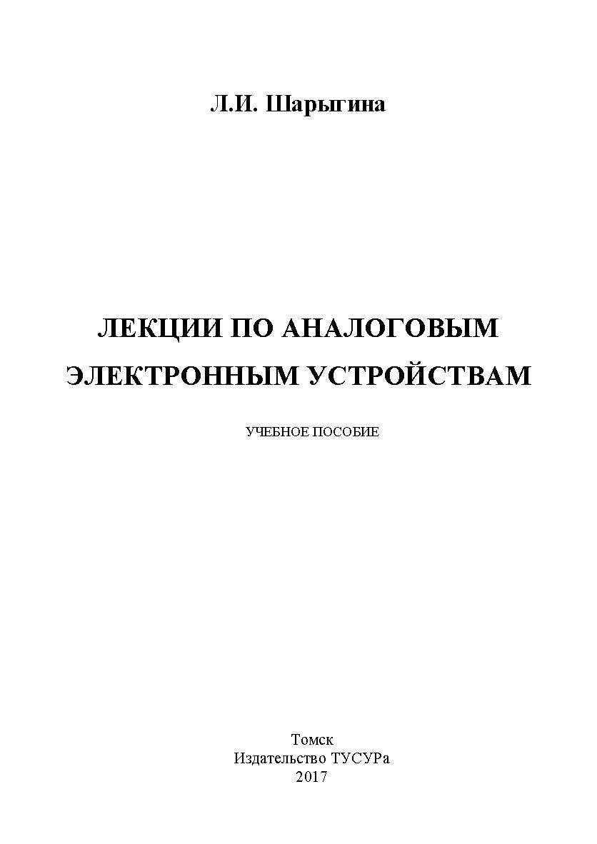 Лекции по аналоговым электронным устройствам ISBN tusur_2017_86
