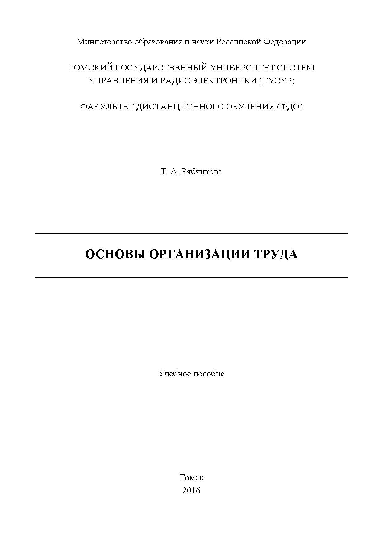 Основы организации труда ISBN tusur_2017_90