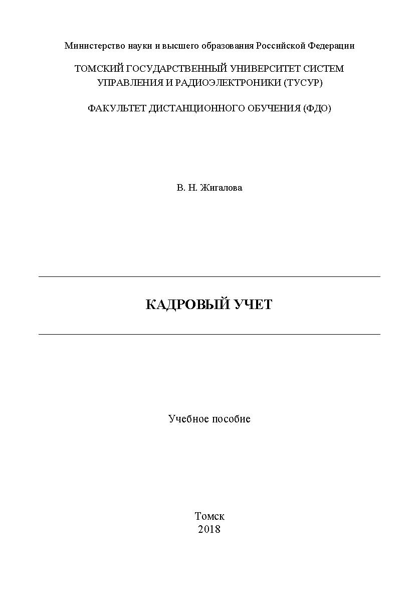 Кадровый учет: Учебное пособие ISBN tusur_20_2018