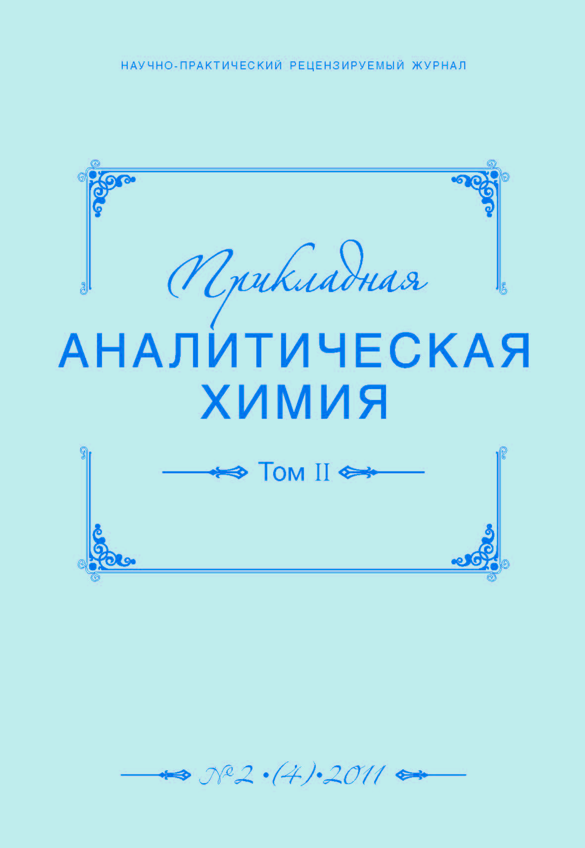 Прикладная аналитическая химия ISBN 2079-9934