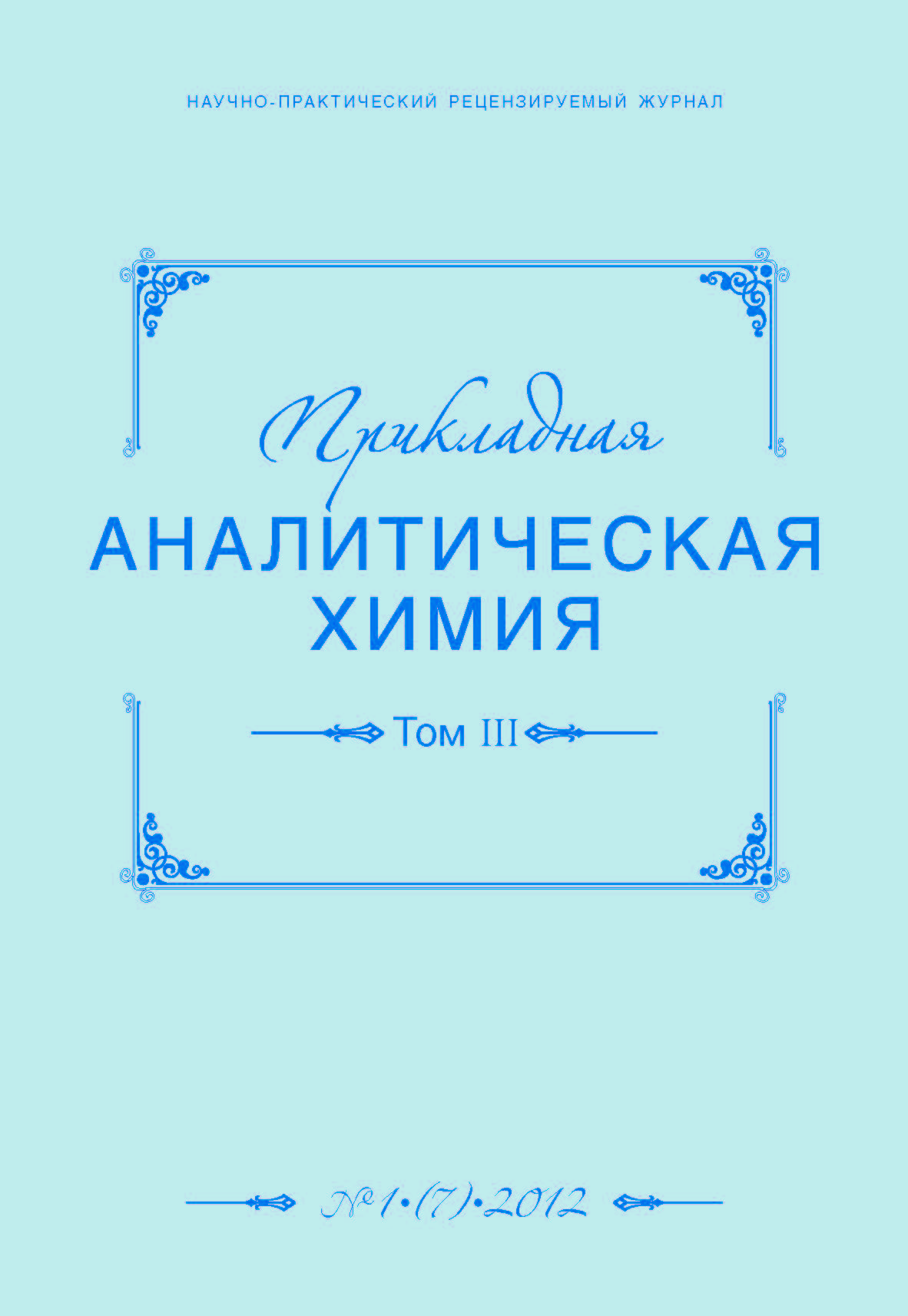 Прикладная аналитическая химия ISBN 2079-9934