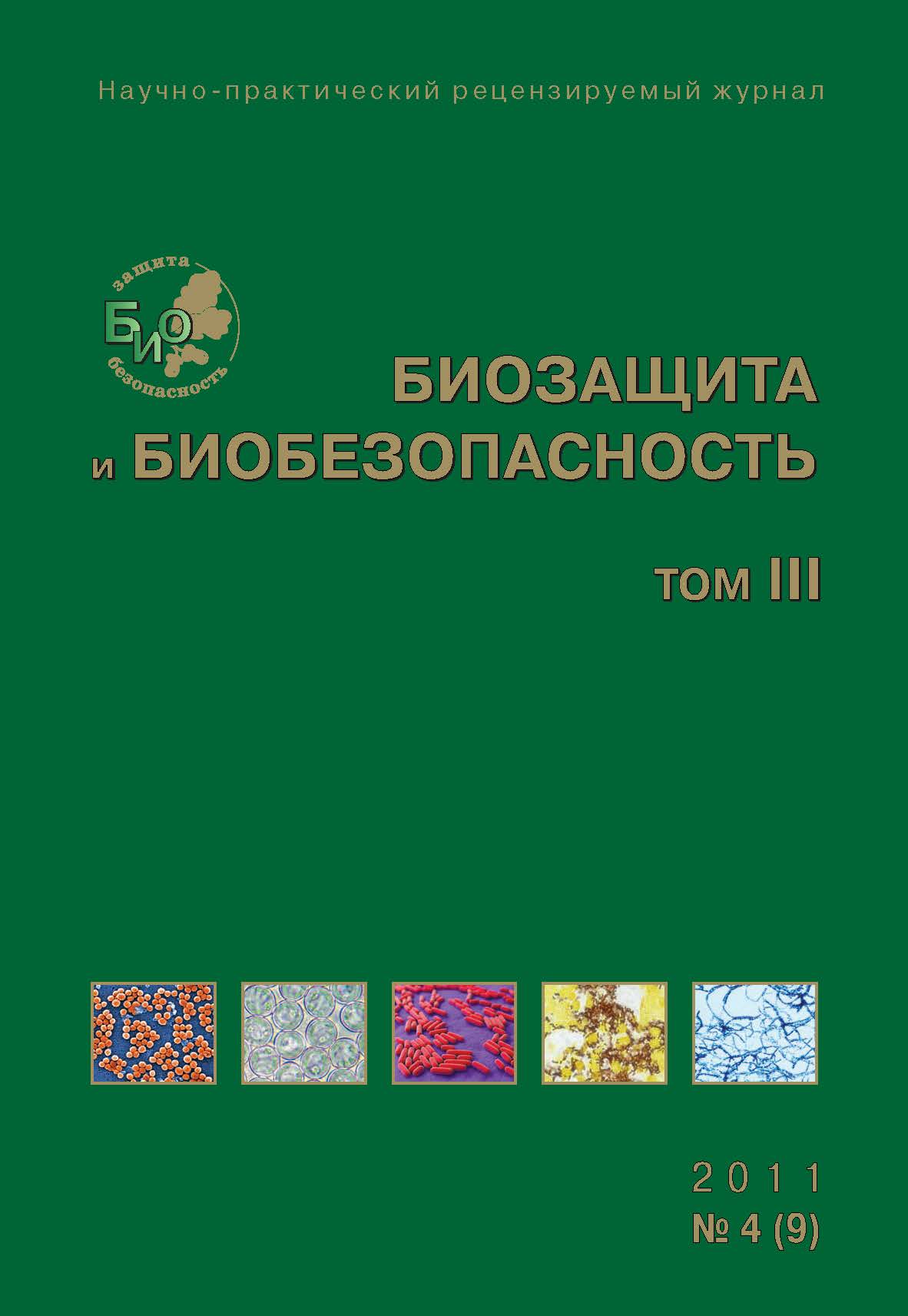 Биозащита и биобезопасность ISBN 2076-4758
