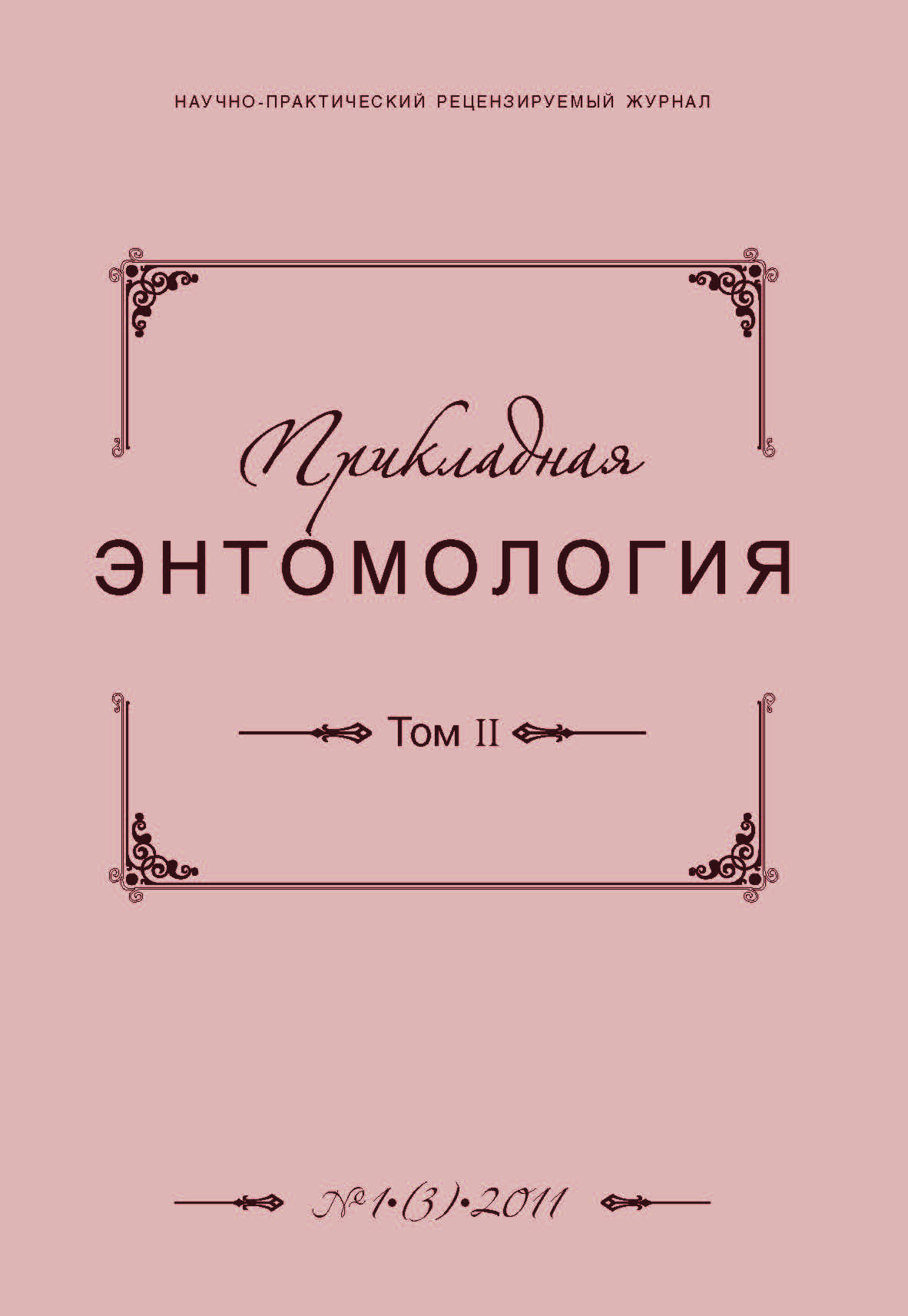 Прикладная энтомология ISBN 2079-4428