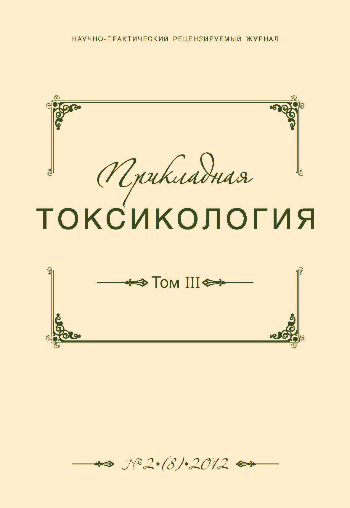 Прикладная токсикология ISBN 2079-441X