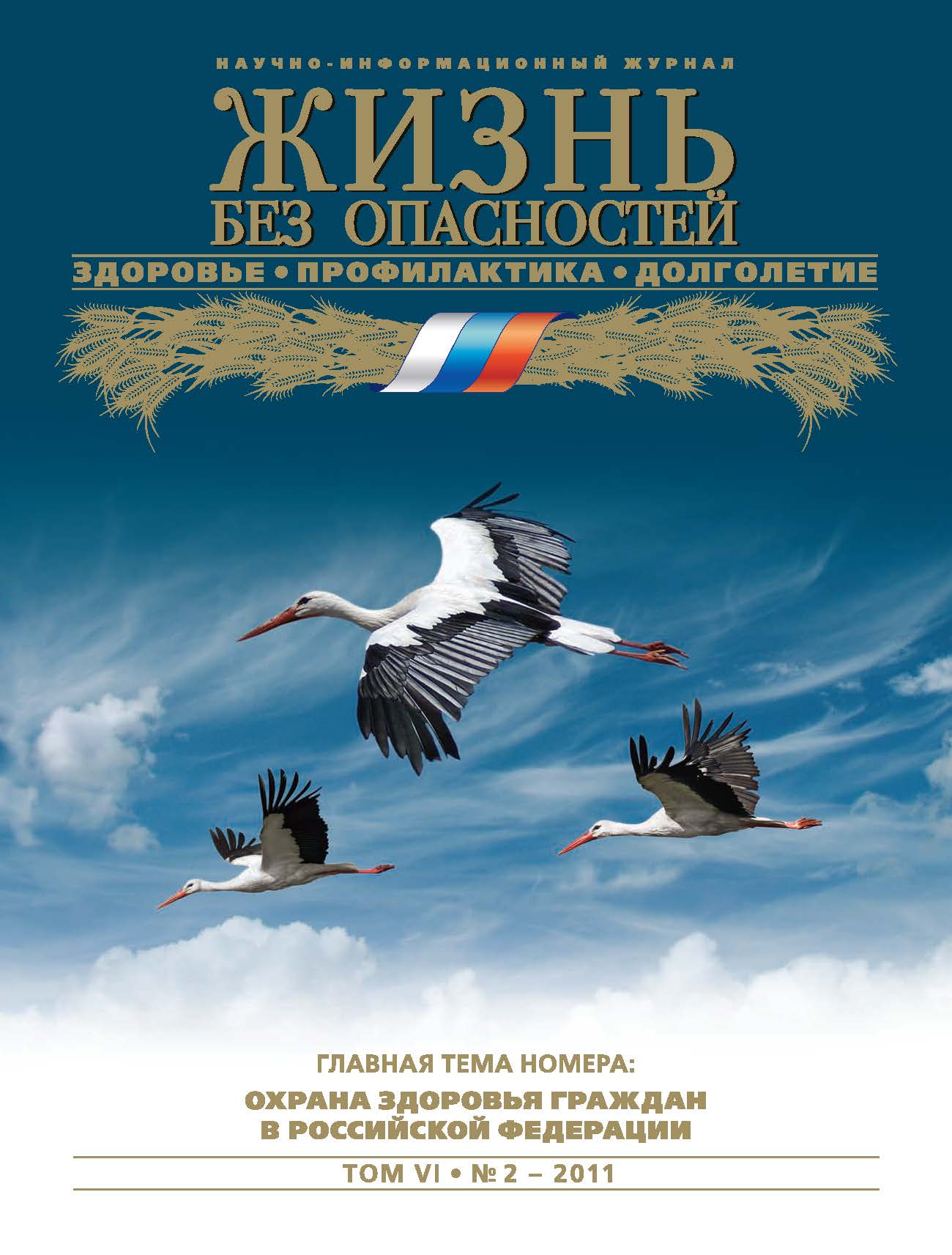 Жизнь без опасностей. Здоровье. Профилактика. Долголетие ISBN 1995-5317