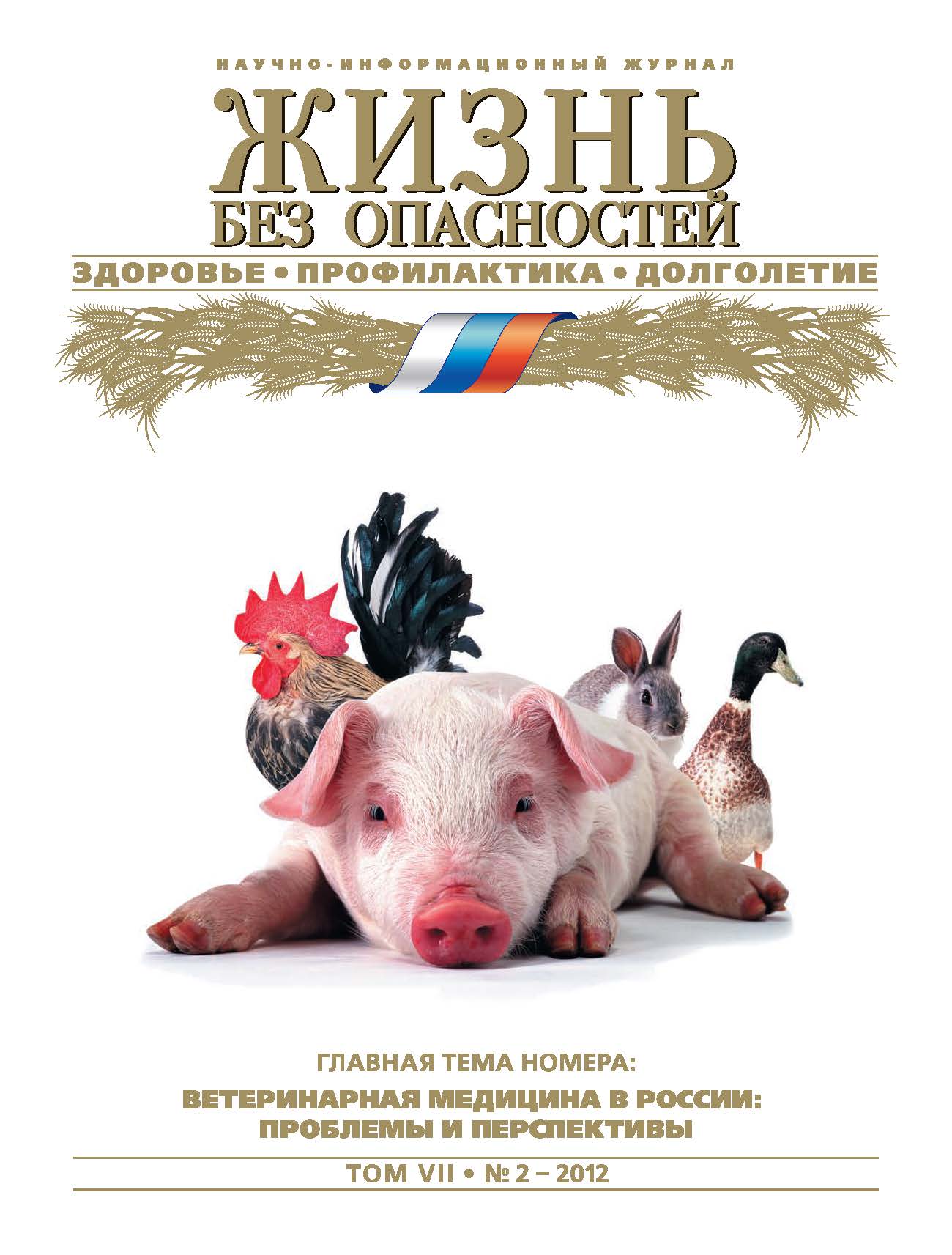 Жизнь без опасностей. Здоровье. Профилактика. Долголетие ISBN 1995-5317