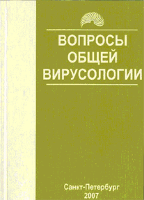 Вопросы общей вирусологии: учебное пособие ISBN 978-5-94542-209-4