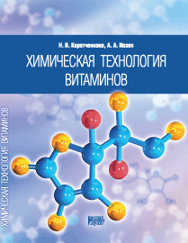 Химическая технология витаминов: учебное пособие ISBN 978-5-903090-70-9