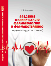 Введение в клиническую фармакологию и фармакотерапию (сердечно-сосудистые средства): учебное пособие ISBN 978-5-906109-65-1