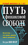 Путь к финансовой свободе — 4-е изд. ISBN 978-985-15-2336-4