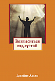Возвыситься над суетой ISBN 978-985-15-2516-0