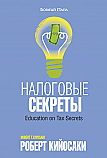 Налоговые секреты ISBN 978-985-15-2553-5